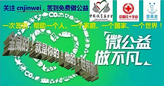 【簽到公益】響應國務院號召，積極投身公益！