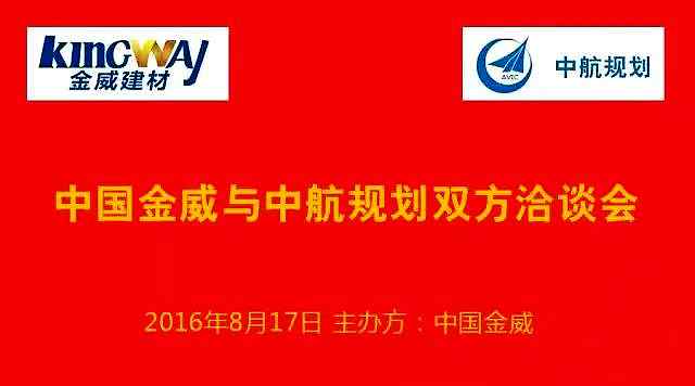 中航規(guī)劃蒞臨金威，洽談戰(zhàn)略合作
