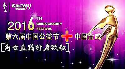 中國金威受邀參加第六屆中國公益節(jié)