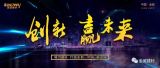 創(chuàng)新贏未來，中國金威經(jīng)銷商的盛宴