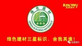 綠色建材三星標(biāo)識(shí)，舍我其誰！