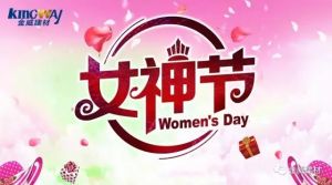 綻放“女神節(jié)”掀起“金威范”