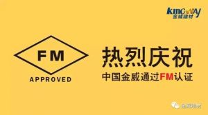 熱烈慶祝中國金威通過FM認(rèn)證