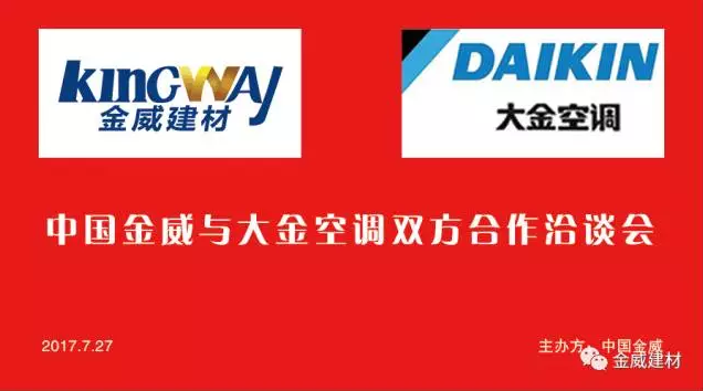 大金空調(diào)領(lǐng)導(dǎo)蒞臨金威公司，洽談2017合作事宜