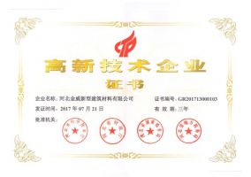 金威建材榮獲“高新技術(shù)企業(yè)證書”